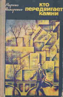 Книга Назаренко М. Сто передвигает камни, 11-6620, Баград.рф